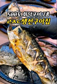 생선구이집 숏폼 영상 예시 화면